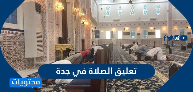 تعليق الصلاة في جدة بعد عودة الحظر من جديد