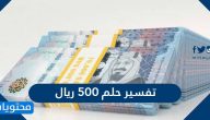 تفسير حلم 500 ريال للعزباء والحامل لابن سيرين