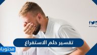 تفسير حلم الاستفراغ