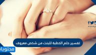 تفسير حلم الخطبة للبنت من شخص غير معروف