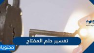 تفسير حلم المفتاح في المنام