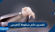 تفسير حلم سقوط الضرس بدون الم