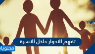 تفهم الادوار داخل الاسرة
