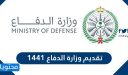 تقديم وزارة الدفاع 1447 afca.mod.gov.sa | الرابط وشروط التسجيل