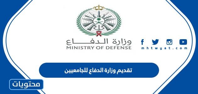 تقديم وزارة الدفاع للجامعيين 1445، دورة وزارة الدفاع الجامعيين