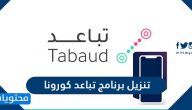 تنزيل تطبيق تباعد كورونا tabaud app