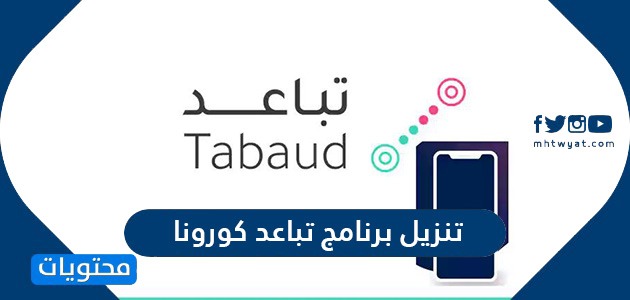 تنزيل تطبيق تباعد كورونا tabaud app
