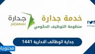 جدارة الوظائف الادارية 1441