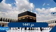 حج ١٤٤١ .. تسجيل الحج الإلكتروني السعودية 1441