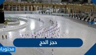 حجز الحج 1441 .. كيفية حجز حج 1441 – 2020