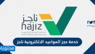 خدمة حجز المواعيد الالكترونية عبر بوابة ناجز الإلكترونية Najiz.Sa