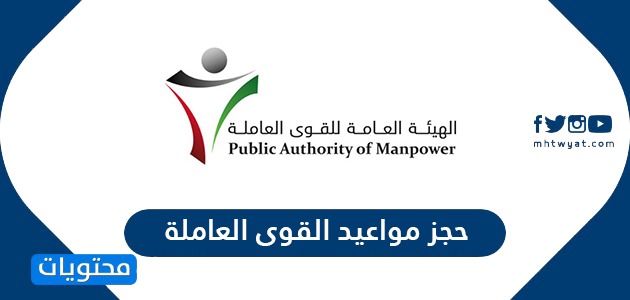 حجز مواعيد القوى العاملة الكترونيا في الكويت manpower.gov.kw