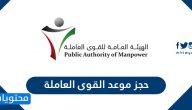 حجز موعد القوى العاملة الكترونيا في الكويت manpower kuwait