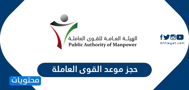 حجز موعد القوى العاملة الكترونيا في الكويت manpower kuwait