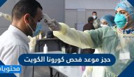 حجز موعد فحص كورونا الكويت