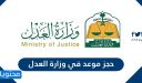 حجز موعد في وزارة العدل 1448 عبر موقع ناجز najiz.sa