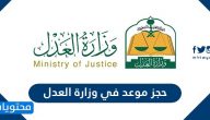 حجز موعد في وزارة العدل 1447 عبر موقع ناجز najiz.sa