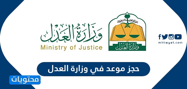 حجز موعد في وزارة العدل 1441 عبر موقع ناجز najiz.sa