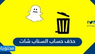 حذف حساب السناب شات بشكل نهائي