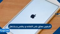 حل مشكلة الايفون معلق على التفاحه ويطفي ويشتغل