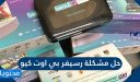 حل مشكلة رسيفر بي اوت كيو