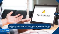حل مشكلة عدم الاتصال بالشبكة اللاسلكية ويندوز 10