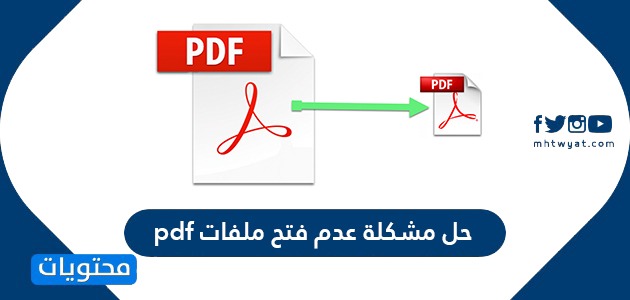 حل مشكلة عدم فتح ملفات pdf