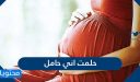 حلمت اني حامل .. جميع التفاسير التي تختص برؤية الحمل