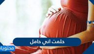 حلمت اني حامل .. جميع التفاسير التي تختص برؤية الحمل