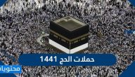 حملات الحج 1441 .. التسجيل في حملات الحج