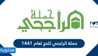 حمله الراجحي للحج لعام 1441