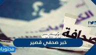 خبر صحفي قصير جدا