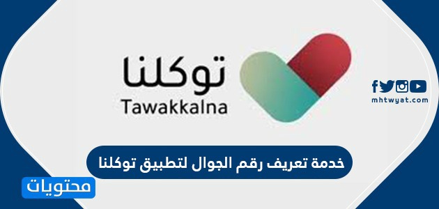 خدمة تعريف رقم الجوال لتطبيق توكلنا Tawakkalna