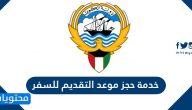 خدمة حجز موعد التقديم للسفر الكويت Moi.Gov. Ku