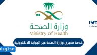 خدمة مديري وزارة الصحة عبر البوابة الالكترونية