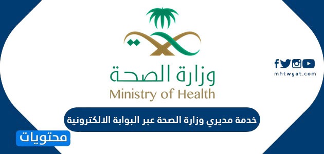 وزارة الصحة مديري التسجيل بخدمة