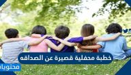 خطبة محفلية قصيرة عن الصداقه والتفوق في المدرسة