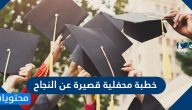 خطبة محفلية قصيرة عن النجاح والتفوق