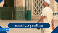 دعاء الخروج من المسجد