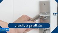 دعاء الخروج من المنزل