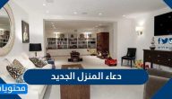 دعاء المنزل الجديد مكتوب من السنة النبوية  