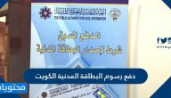 دفع رسوم البطاقة المدنية الكويت