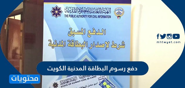 دفع رسوم البطاقة المدنية الكويت