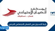 رابط التسجيل في الضمان الاجتماعي الاردني www.ssc.gov.jo وكيفية التسجيل