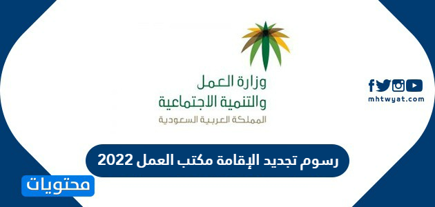 رسوم تجديد الإقامة مكتب العمل 2025