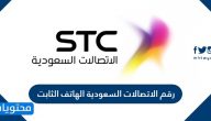 رقم الاتصالات السعودية الهاتف الثابت