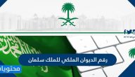 رقم الديوان الملكي للملك سلمان وطريقة التواصل