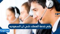 رقم خدمة العملاء شي ان السعوديه