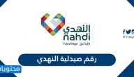 رقم صيدلية النهدي Nahdi Pharmacy
