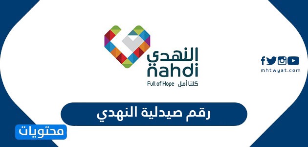 رقم صيدلية النهدي Nahdi Pharmacy موقع محتويات